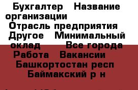 Бухгалтер › Название организации ­ Michael Page › Отрасль предприятия ­ Другое › Минимальный оклад ­ 1 - Все города Работа » Вакансии   . Башкортостан респ.,Баймакский р-н